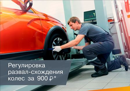 Проверка и регулировка развал-схождения колес за 900 рублей