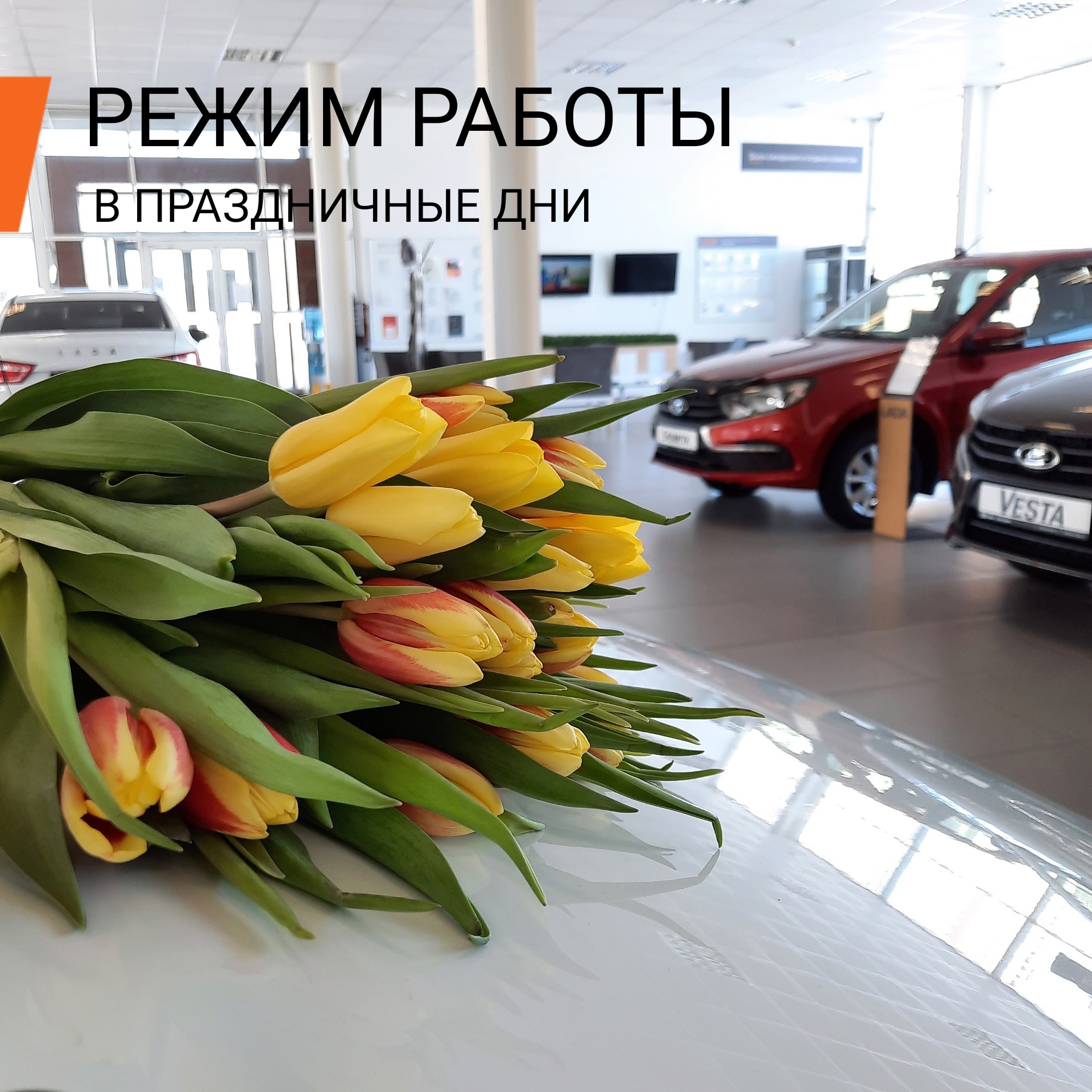 8 марта - выходной день - ПКФ СЛОВО - дилер LADA в г. Петрозаводск