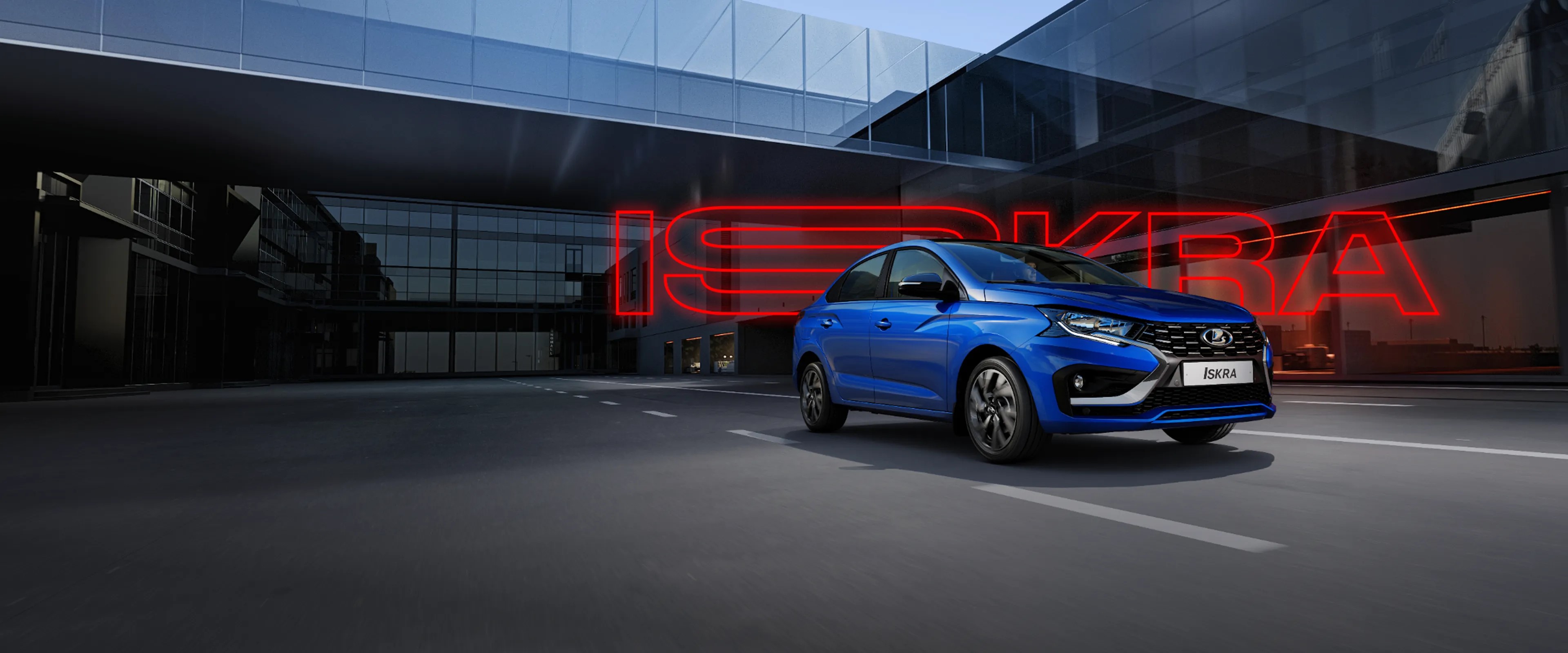 LADA ISKRA  от 1 249 000 руб.  ТЕБЕ РЕШАТЬ