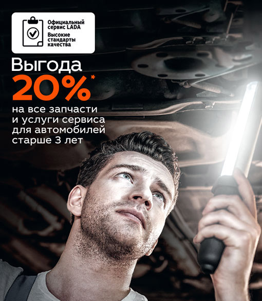 LADA: межсезонный сервис с выгодой 20%