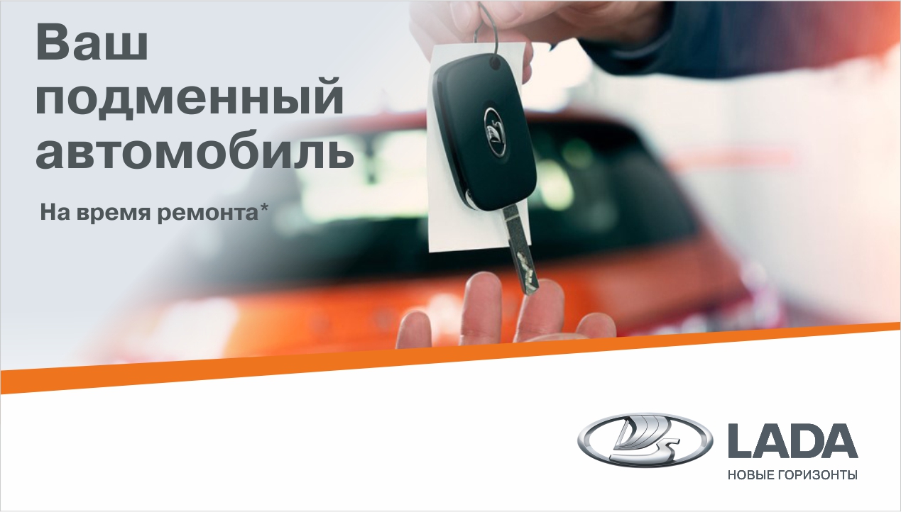 Автомобиль на время ремонта!