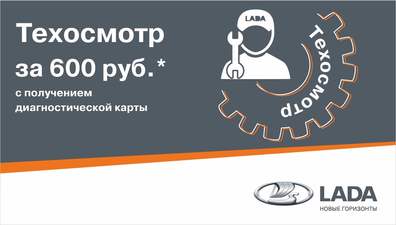 Техосмотр за 600руб.*