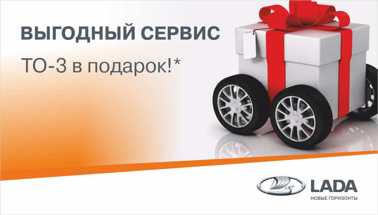 ТО-3 В ПОДАРОК!
