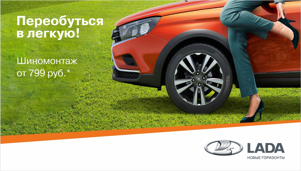 Переобуться в легкую!
