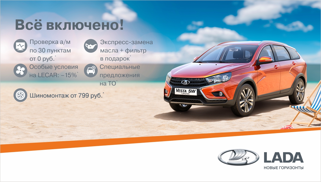 Все включено!