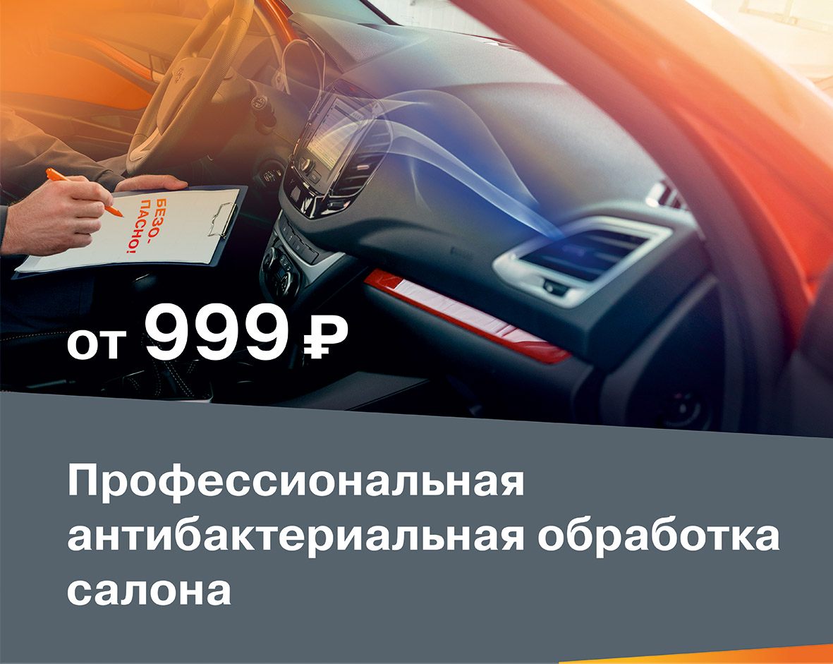 Антибактериальная обработка салона от 999 рублей