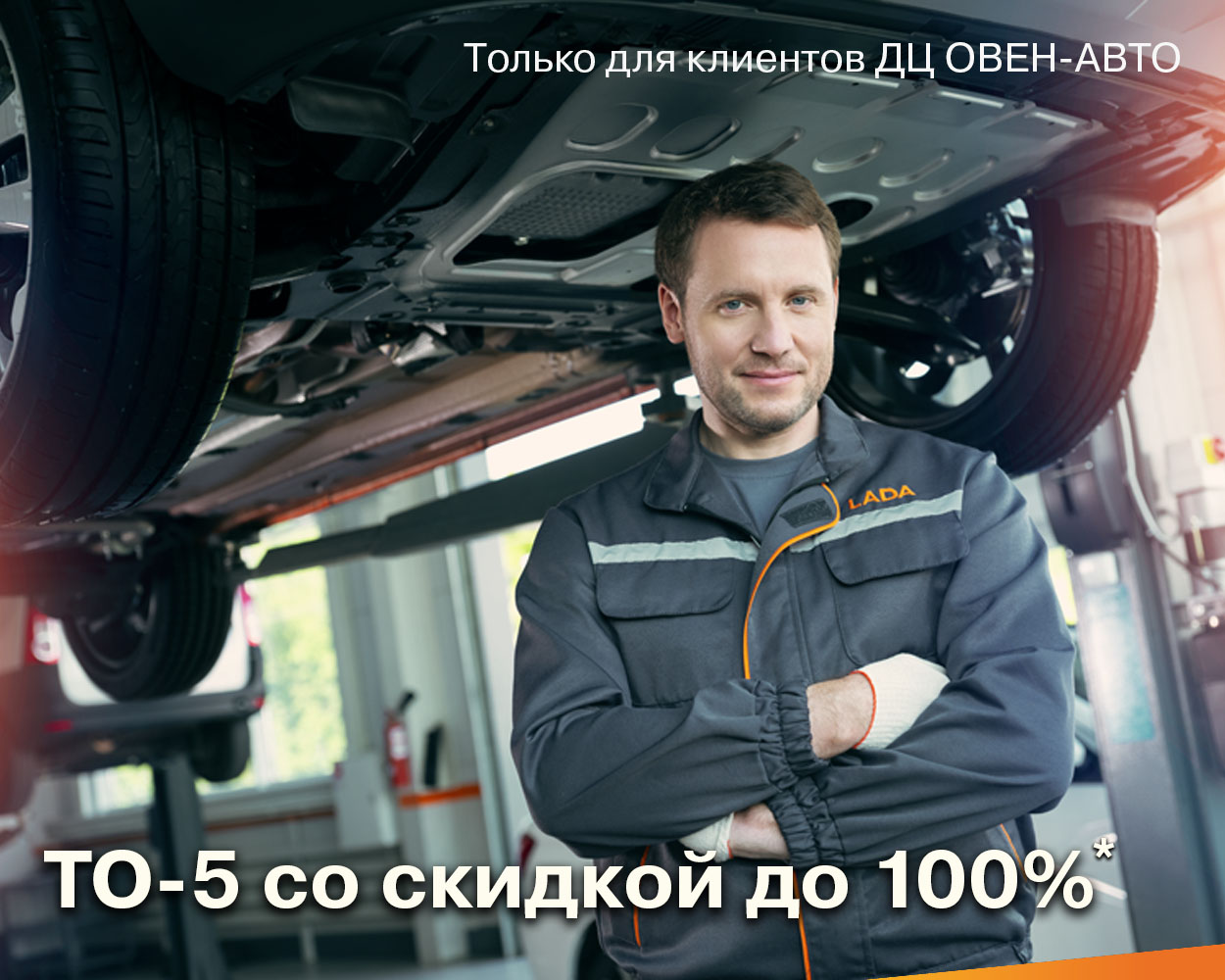 ТО-5 со скидкой до 100% - Овен-Авто - дилер LADA в г. Сыктывкар