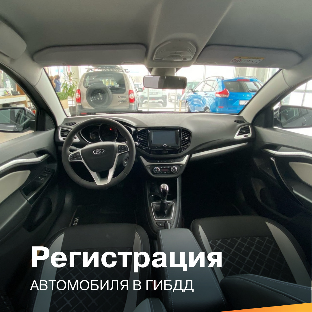 ПРИ ПОКУПКЕ АВТОМОБИЛЯ СТАВИМ АВТОМОБИЛЬ НА УЧЁТ ЗА ВАС - Лада Центр Киров  - дилер LADA в г. Киров