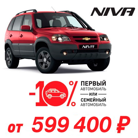 ДЦ МАРТЕН стал официальным дилером Chevrolet NIVA в Вологде.