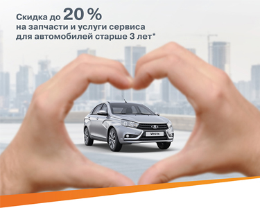 Скидка на ТО до 20%