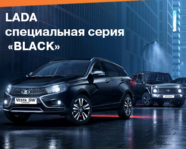 LADA специальная серия BLАCK