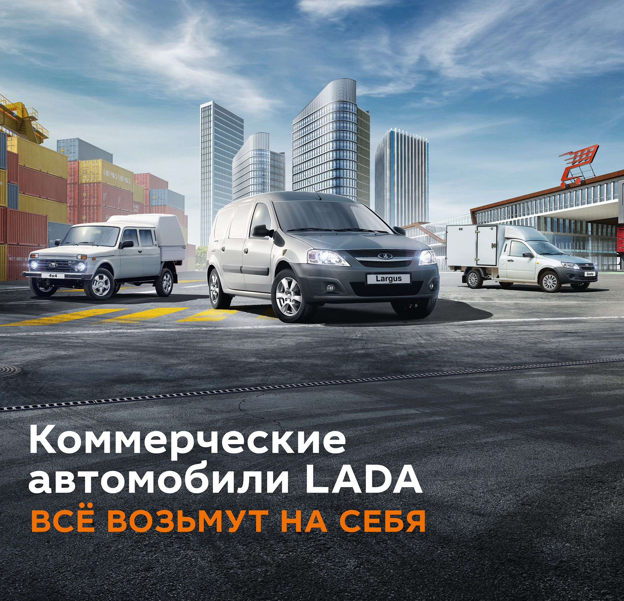 Коммерческие автомобили LADA всё возьмут на себя!