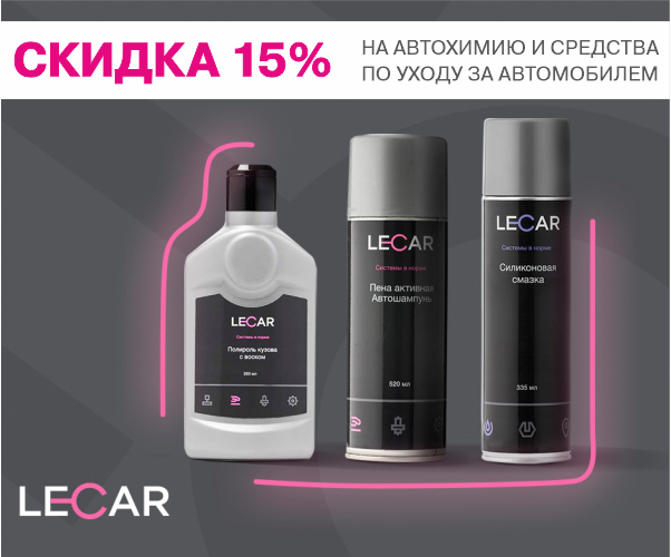 Скидка 15% на автохимию