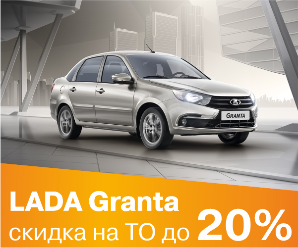 Скидка на ТО LADA Granta до 20%!