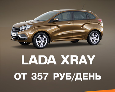 LADA XRAY за 357 руб. в день