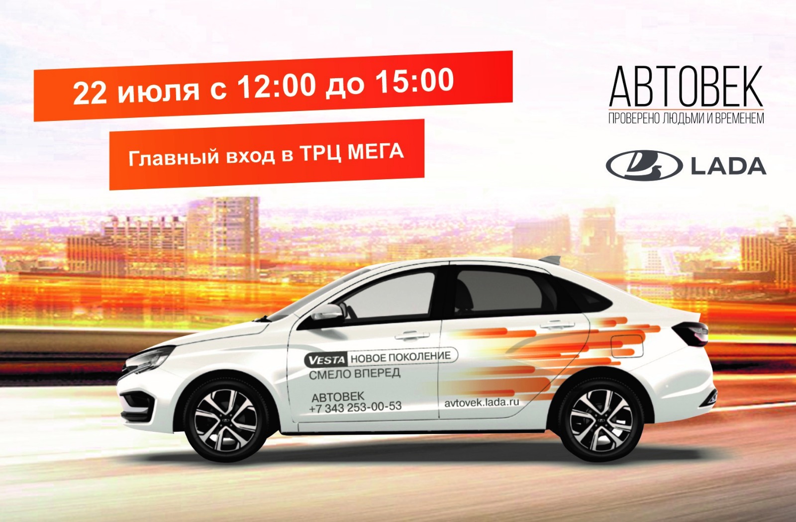 Приглашаем 22 июля на мероприятие! - АВТОВЕК - дилер LADA в г. Екатеринбург