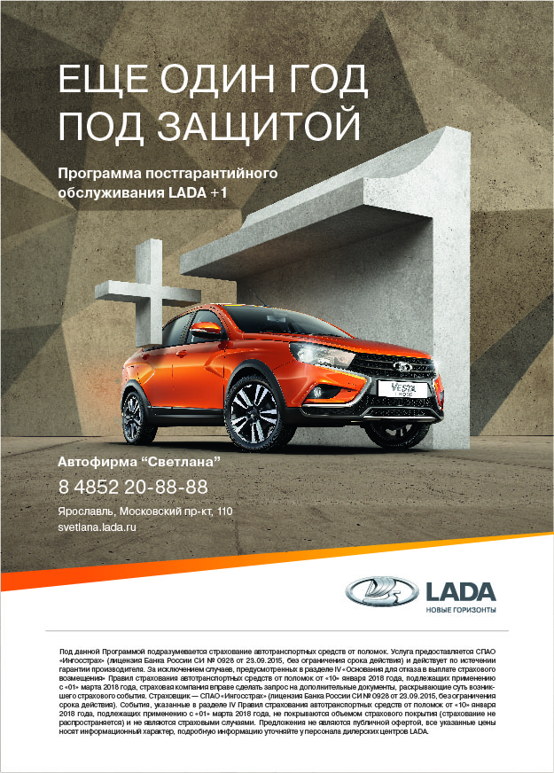 «ЕЩЕ ОДИН ГОД ПОД ЗАЩИТОЙ» Программа постгарантийного обслуживания LADA +1