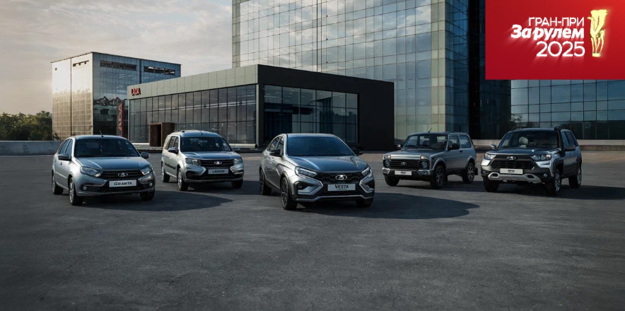 LADA признана лучшим автомобильным брендом России