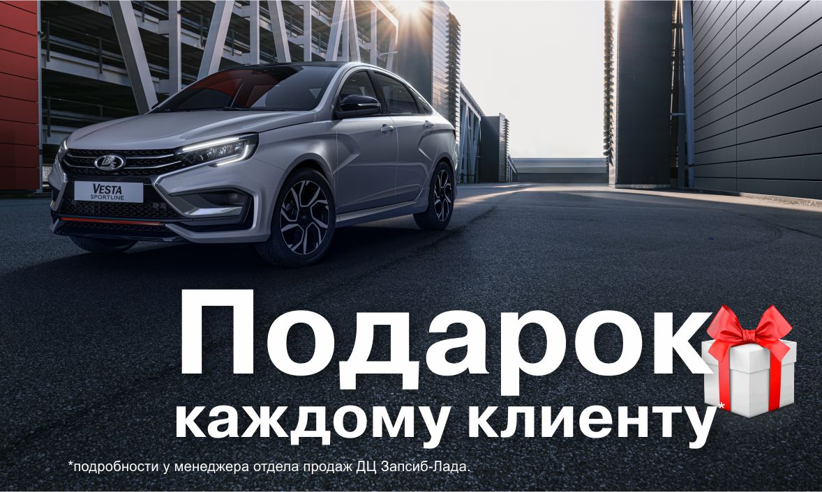 Акции и специальные предложения - ЗАПСИБ-ЛАДА - дилер LADA в г. Новокузнецк