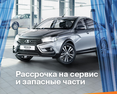 Рассрочка на сервис и запасные части