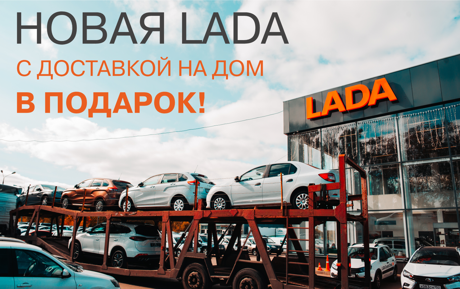 Покупка новой LADA стала еще приятнее! - Юникор - дилер LADA в г. Нижний  Новгород