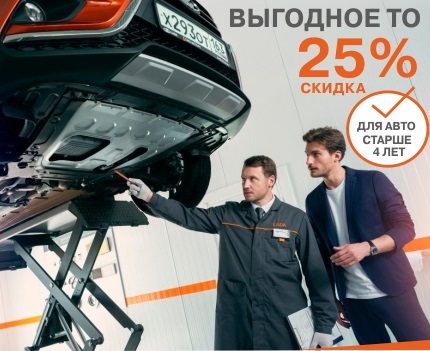 Выгодное ТО на автомобили старше 4 лет. Скидка 25%!