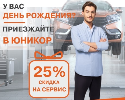 В День рождения скидка 25% на Сервис!