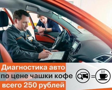 Диагностика авто по цене чашки кофе!