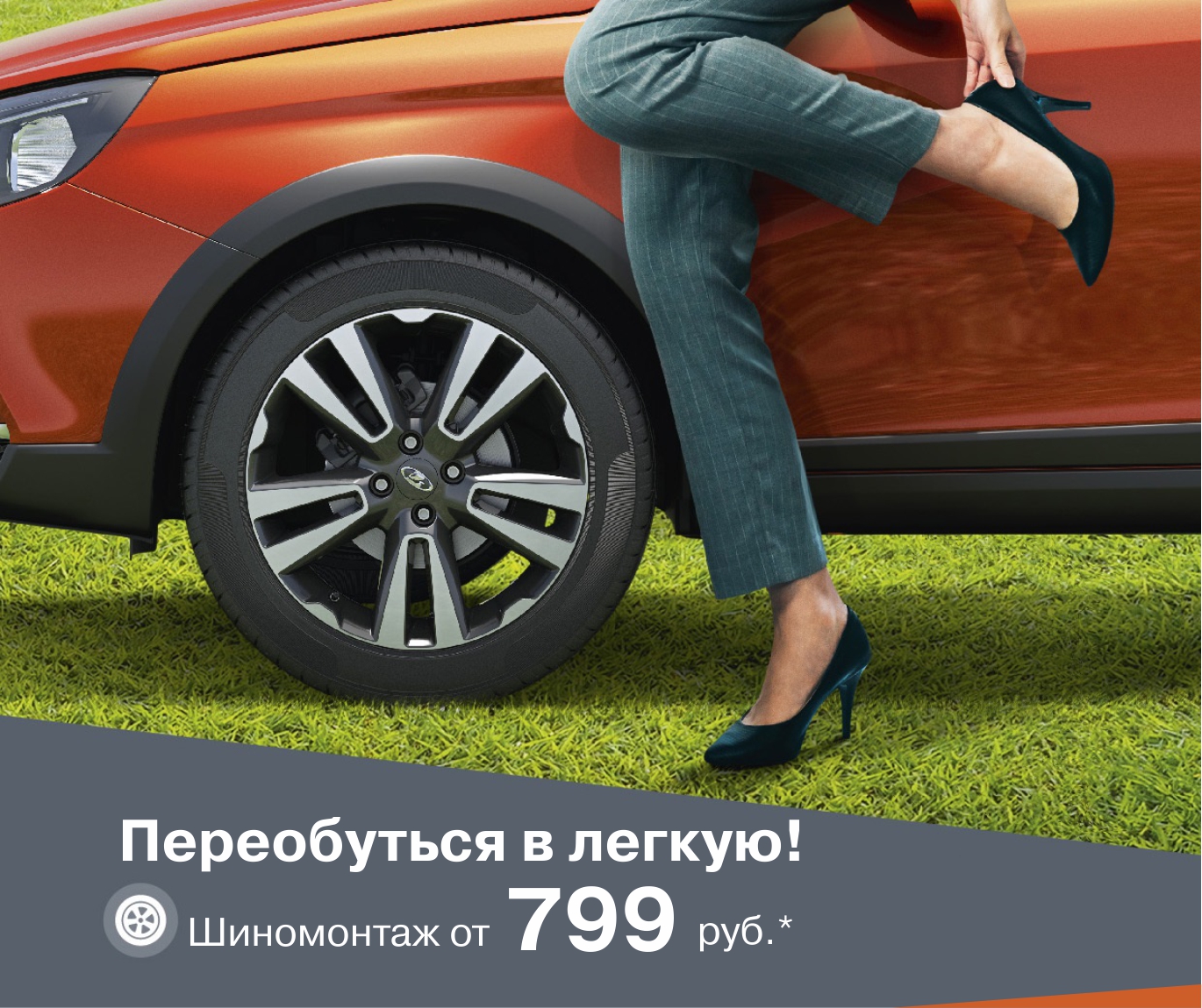 ПЕРЕОБУТЬСЯ В ЛЕГКУЮ!