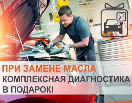 При замене масла комплексная диагностика в подарок!