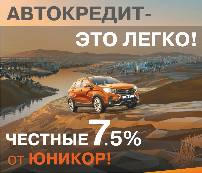 ГОС ЮНИКОР ! Честные 7,5% на новые LADA в кредит!