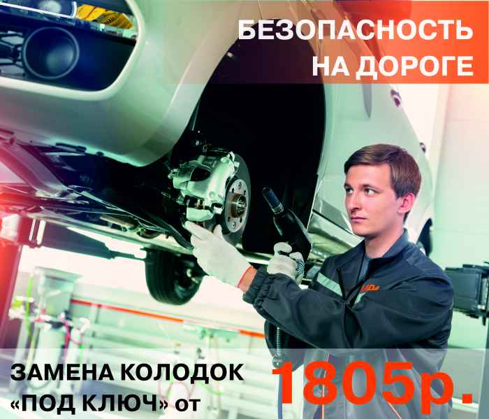 Позаботьтесь о своей безопасности. Замена колодок от 1805 р. в ЮНИКОР