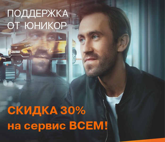 ПОДДЕРЖКА ОТ ЮНИКОР: Скидка 30% на сервис ВСЕМ