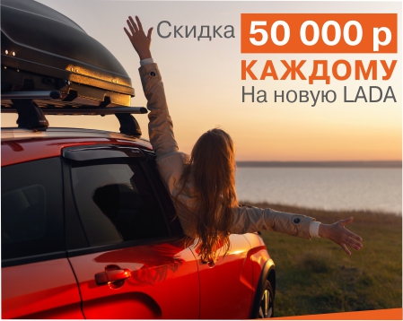 Скидка 50 000 р. каждому при покупке новой LADA в ДЦ Юникор!