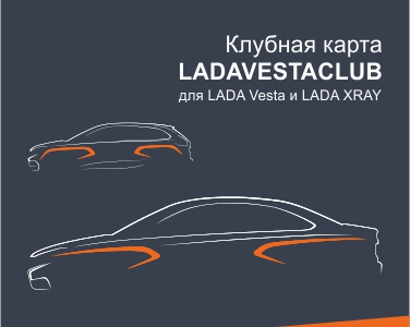 Скидки по клубной карте LADAVESTACLUB