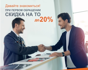 При первом обращении скидка на ТО до 20%
