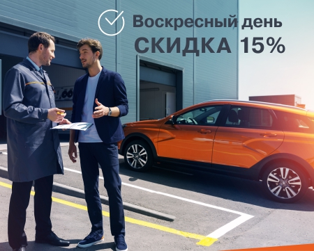 Скидка 15% в воскресенье