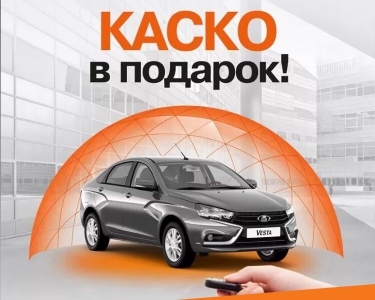КАСКО в подарок каждому