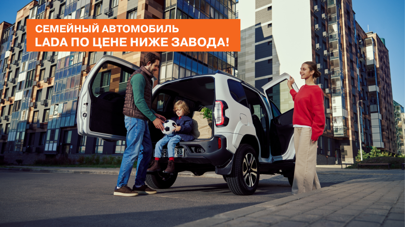 Семейный автомобиль LADA по цене ниже завода!