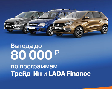 Программа Трейд-ин для автомобилей LADA