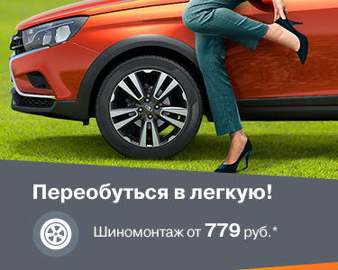 Переобуться в легкую!