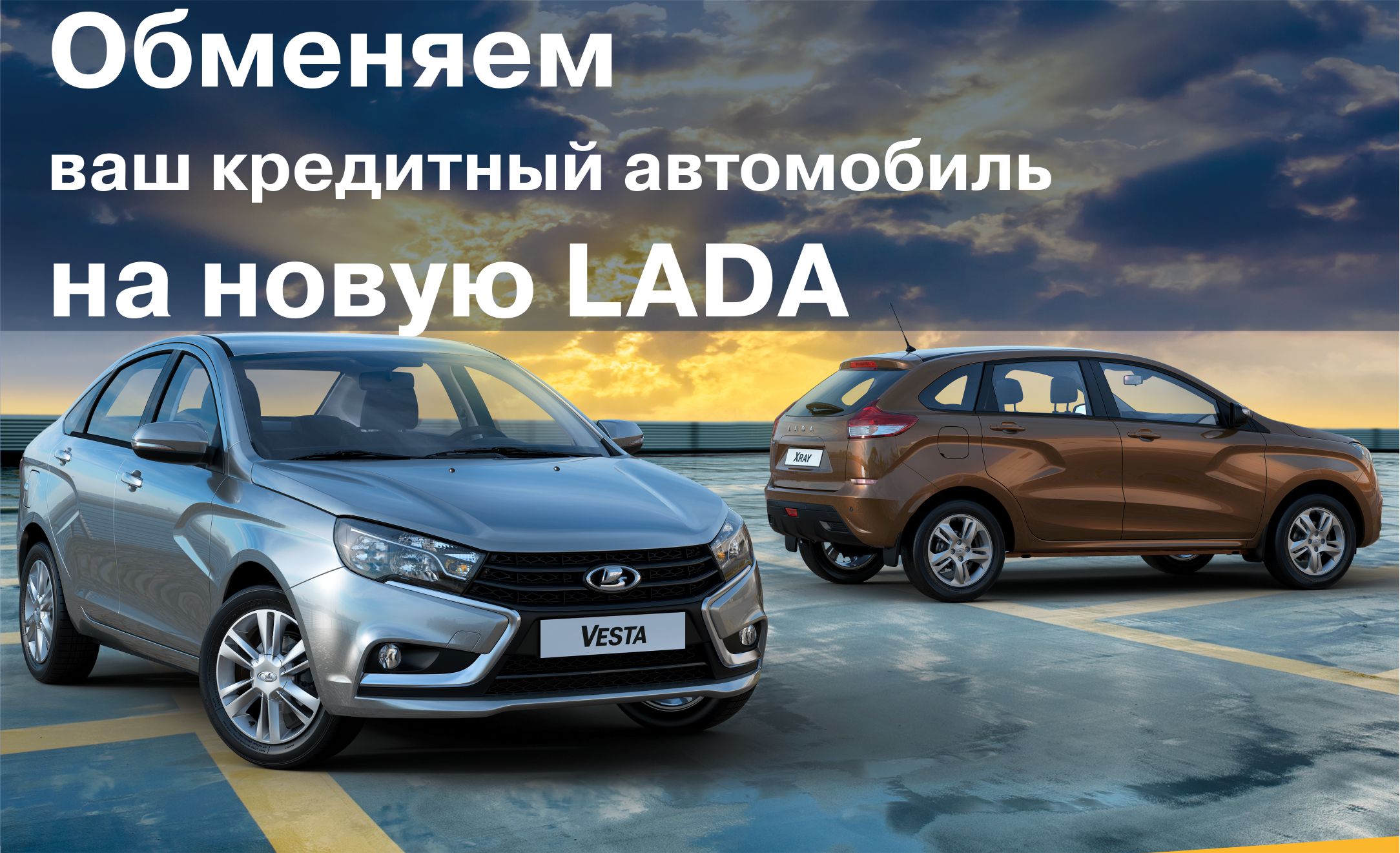 Выплатим за вас ваш автокредит! - АСМОТО Тагил - дилер LADA в г. Нижний  Тагил