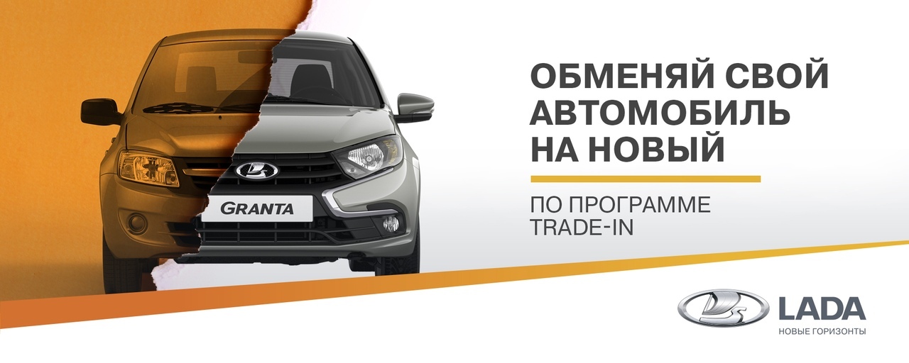 Программа Трейд-ин с выгодой до 550 000 рублей: стоимость вашего автомобиля идет в зачет нового