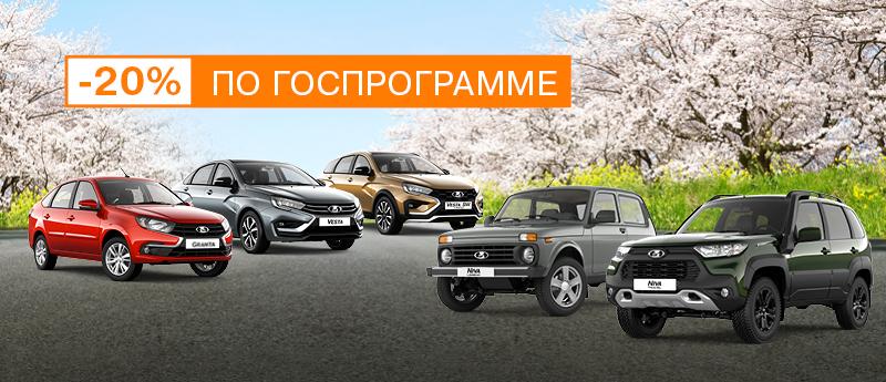 Госпрограмма в действии! Выгода 20% на покупку новой LADA