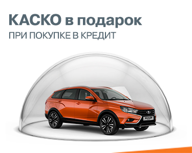 КАСКО в подарок