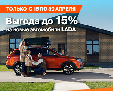 Выгода до 15% на новые автомобили LADA