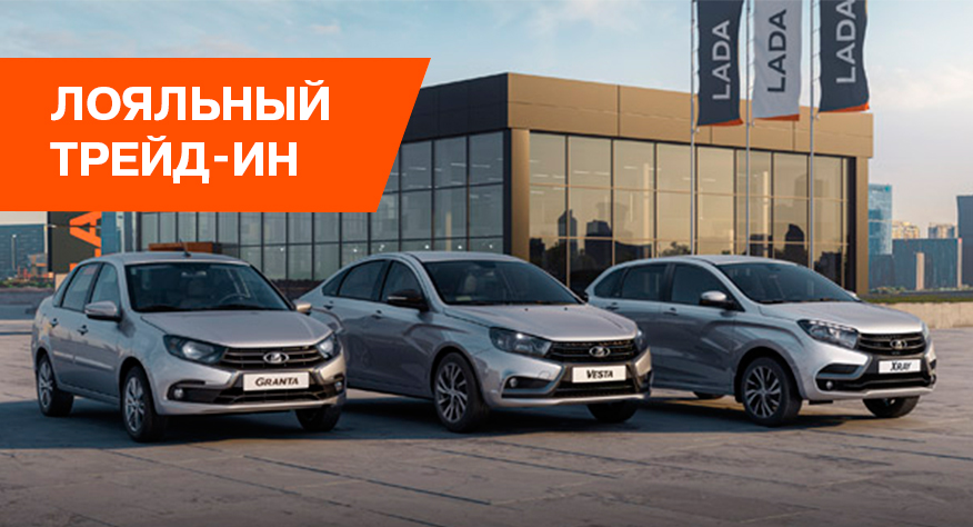 Трейд-ин по программе LADA Selection