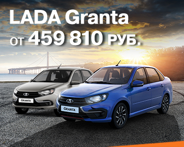 LADA Granta от 495 900 руб.