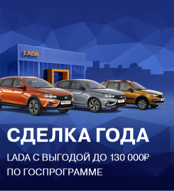 Начни год с максимальной выгоды на LADA в УТЦ