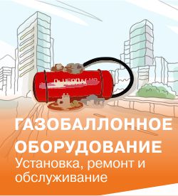 Ремонт и обслуживание газобалонного оборудования!